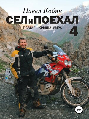 cover image of Сел и поехал 4. Памир – крыша мира